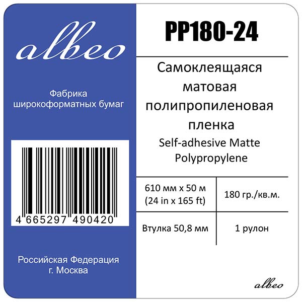 Пленка для плоттеров А1+ самоклеящаяся матовая Albeo Self-adhesive Matte Polypropylene 610мм x 50м, 180г/кв.м, PP180-24 Пленка для плоттеров А1+ самоклеящаяся матовая Albeo Self-adhesive Matte Polypropylene 610мм x 50м, 180г/кв.м, PP180-24