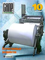 Журнал САПР и Графика 10-2017